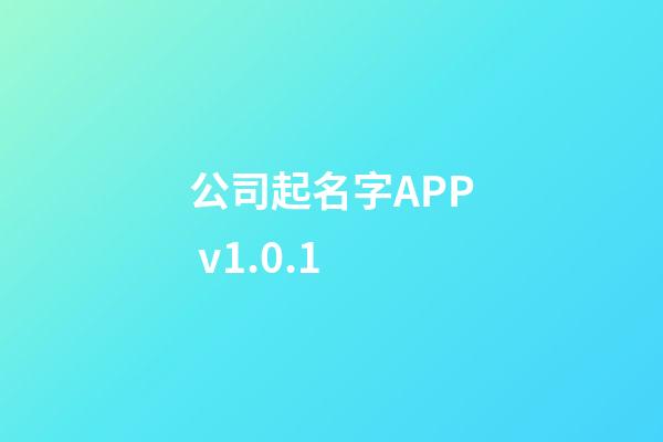 公司起名字APP v1.0.1-第1张-公司起名-玄机派